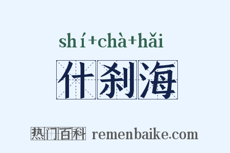 什刹海是什么意思的图片